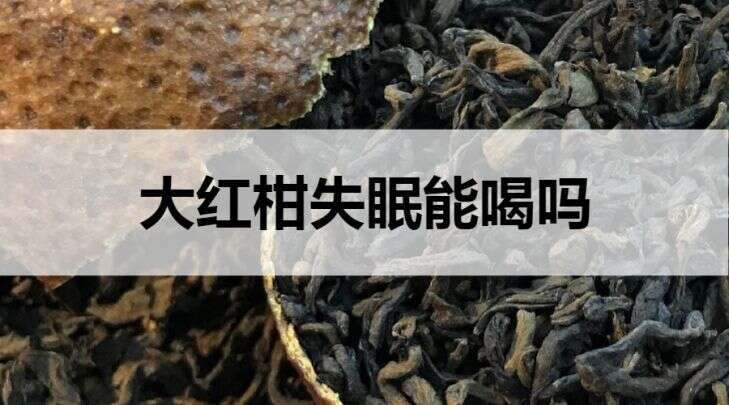 失眠可以喝大红柑普洱茶吗？