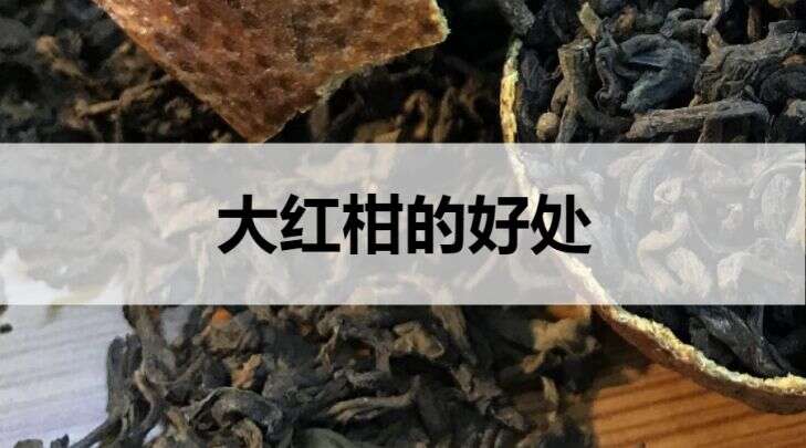 大红柑普洱茶的好处有哪些？