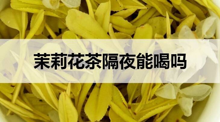 茉莉花茶隔夜能喝吗？