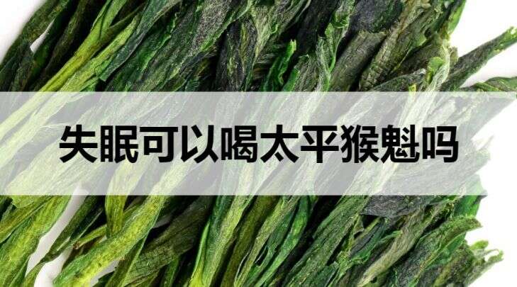 失眠可以喝太平猴魁茶吗？