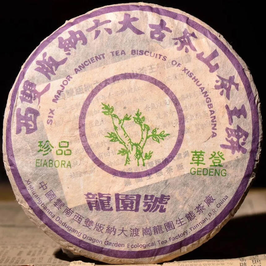 2003年龙园号六大茶山【革登】青饼！?革登茶，口感
