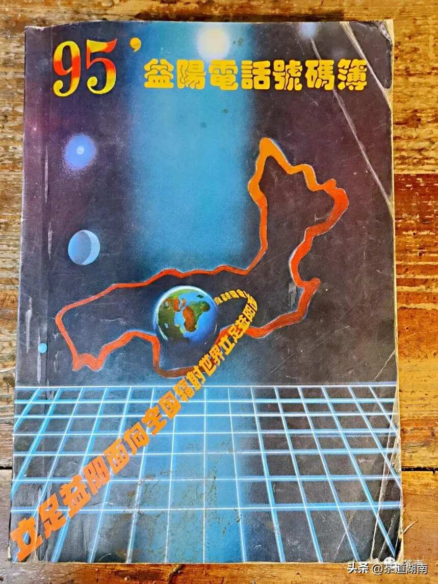 1995年在《益阳电话号码薄》做广告的茶企，您知道是哪几家吗？