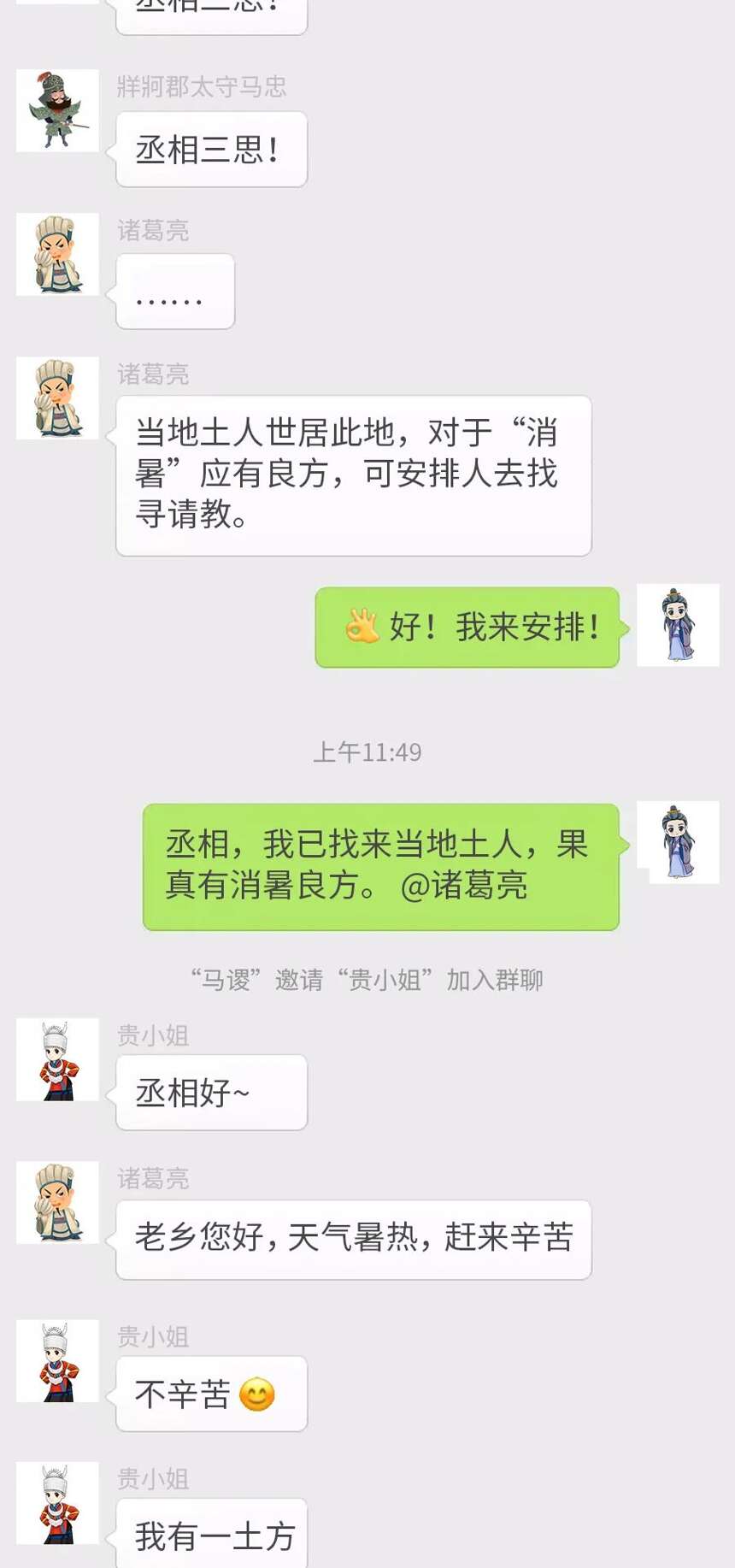 诸葛亮的微信群聊里，如果聊到夏天中暑会聊到什么？