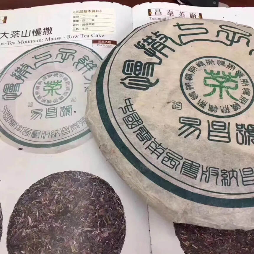 2003年 易昌号珍品生普洱茶，慢撒正山七子饼茶，昌