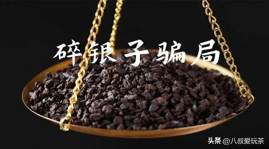 别再上当了！碎银子千万不要买