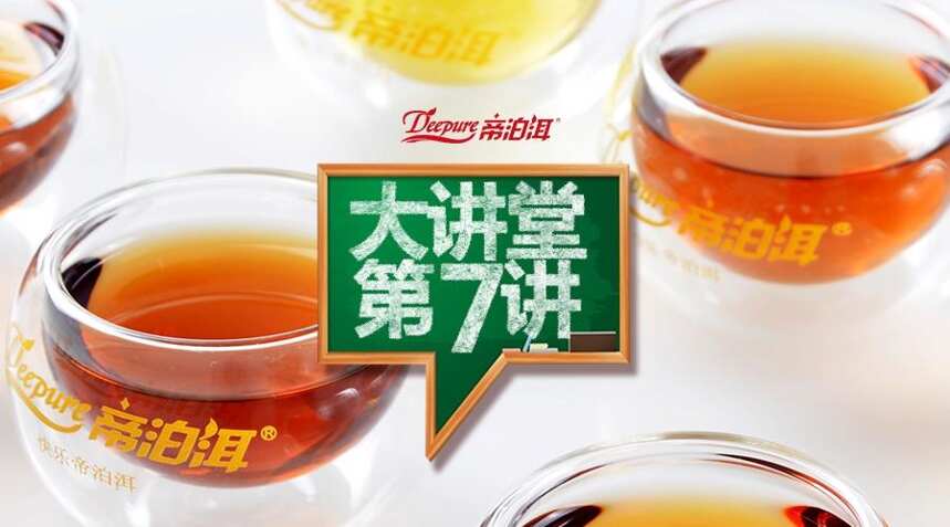 [帝泊洱大讲堂]  帝泊洱茶珍——补充你的快乐因子！