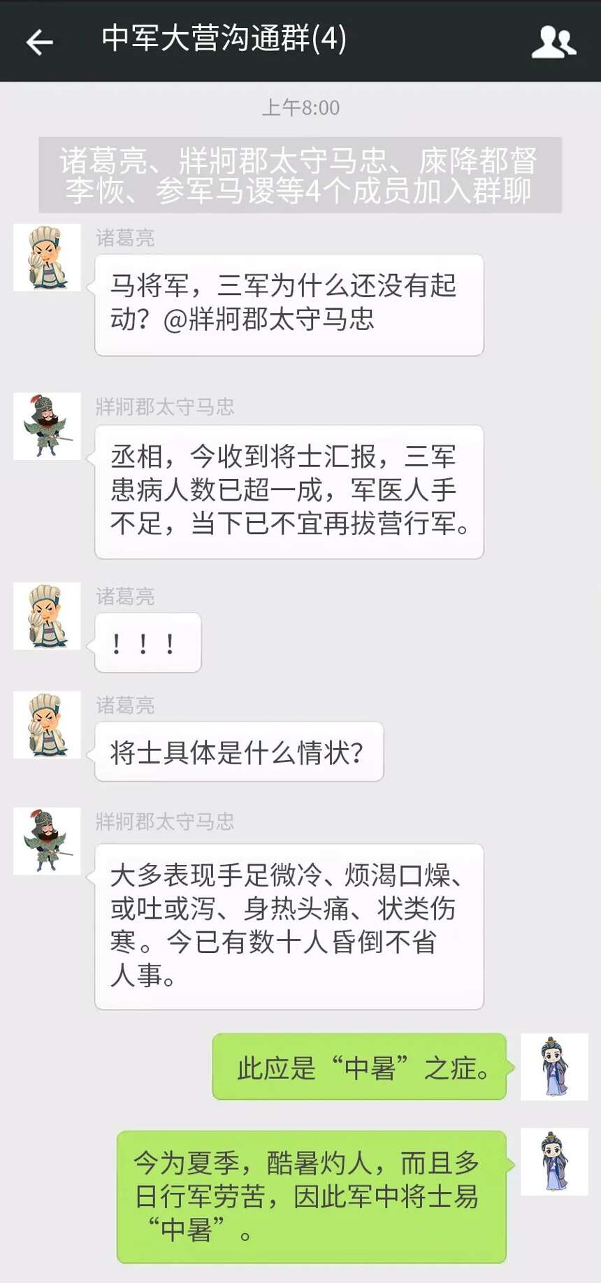 诸葛亮的微信群聊里，如果聊到夏天中暑会聊到什么？