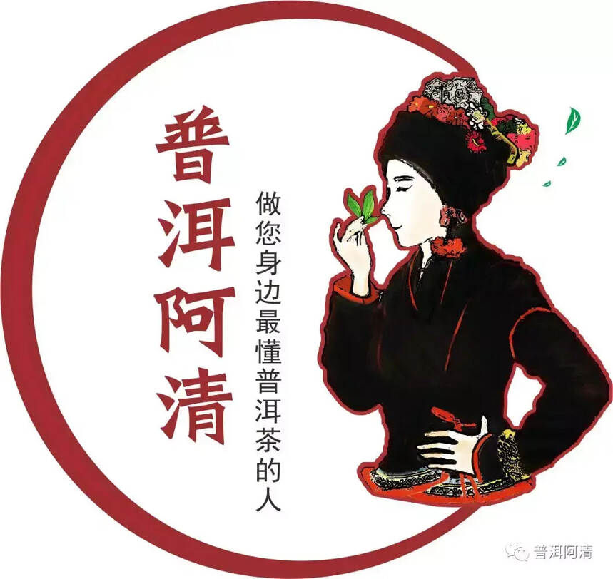 您好，我们是普洱阿清，很高兴认识您