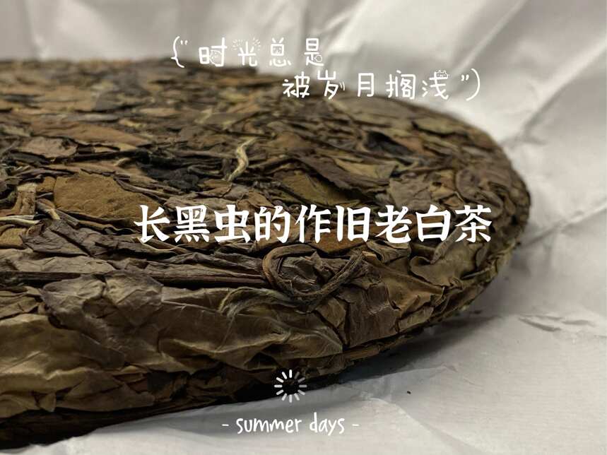 煮茶半小时，叶片没烂、茶汤不苦，这样的寿眉白茶藏着哪些坑？