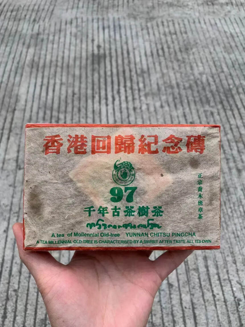 【香港回归纪念砖】1997年香港回归纪念砖，500克