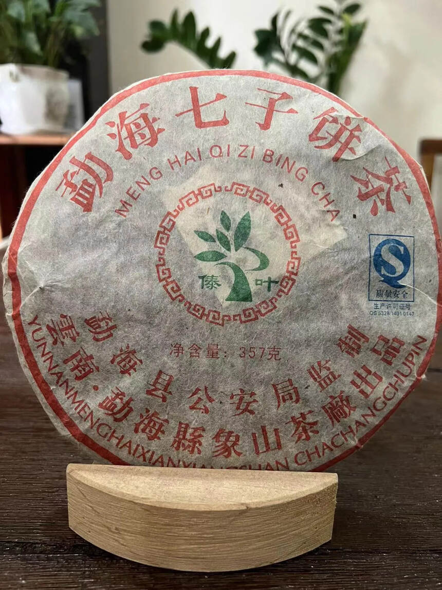 06年勐海七子饼茶傣叶生茶，勐海县公安局内部用茶，采