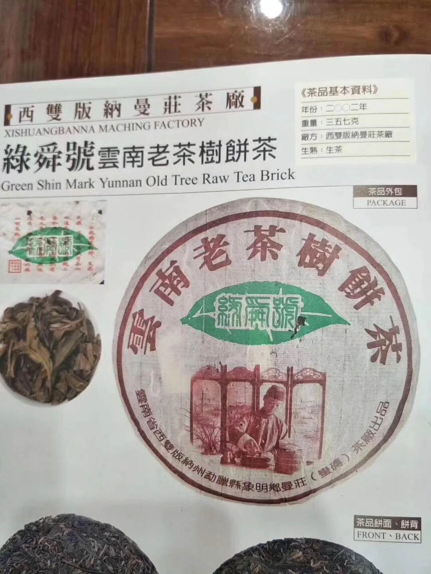 曼庄茶厂出品2002年云南老树饼茶-绿舜号，此茶选用