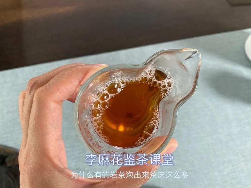 听说茶沫多的岩茶，无论水仙、肉桂、大红袍，茶汤喝起来更黏稠？