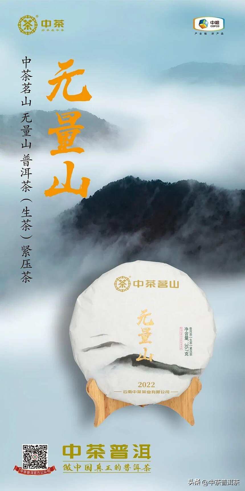 中茶新品 | 中茶茗山 无量山 普洱茶（生茶）紧压茶