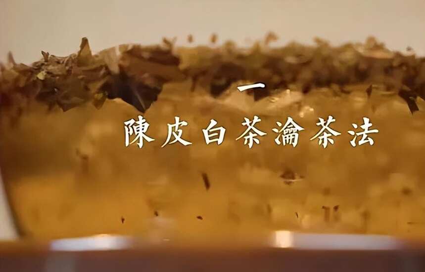 陈皮与茶叶一起冲泡的功效与作用