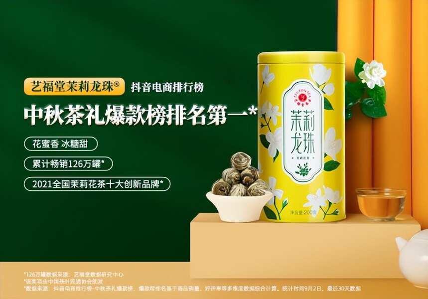 艺福堂茉莉花茶（茉莉龙珠）荣获浙江省农业博览会新产品金奖