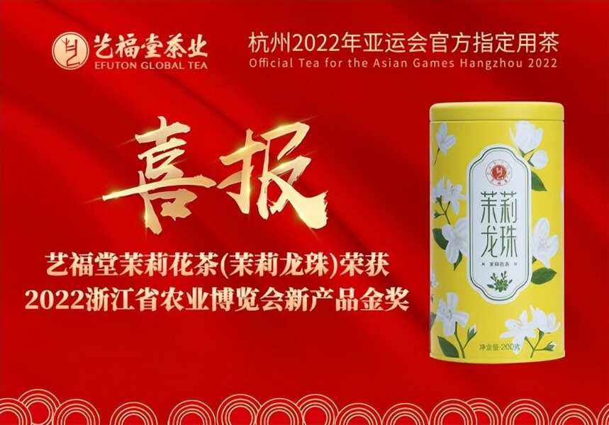 艺福堂茉莉花茶（茉莉龙珠）荣获浙江省农业博览会新产品金奖