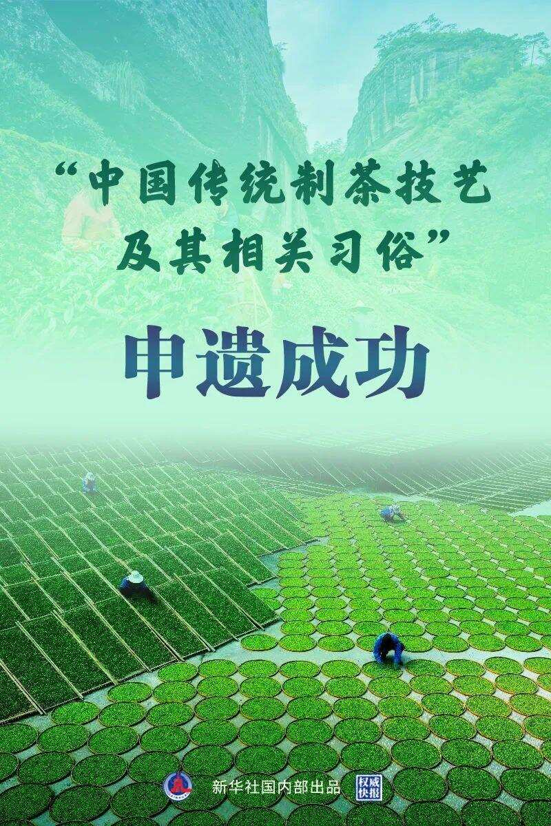 祝贺！“中国传统制茶技艺及其相关习俗”申遗成功