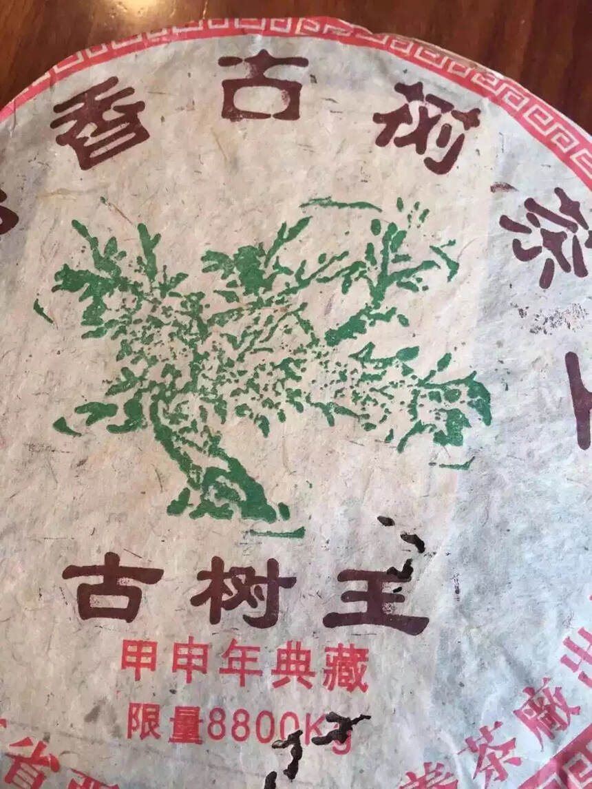 2004年 原野香古树茶王生普洱茶饼，西双版纳勐养茶