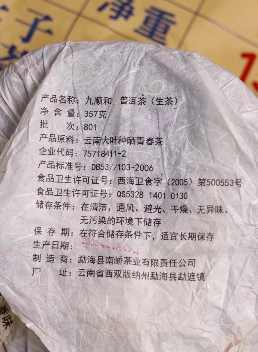 2008年南桥老生饼?仓储干净，高烟高香，