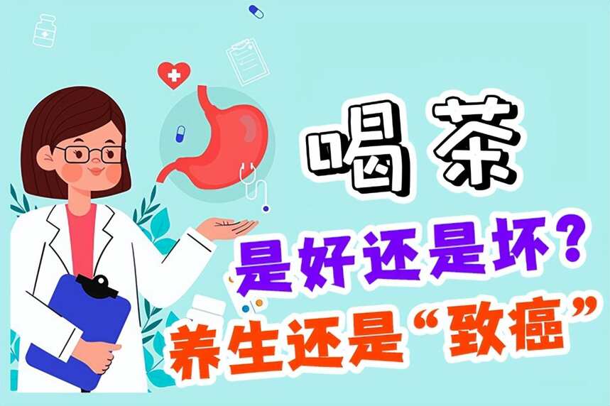 长期喝茶，是养生还是“致癌”？什么茶一定不能喝？权威研究来了