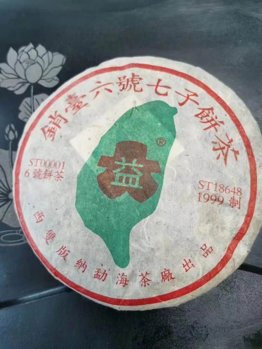 99年大益销台六号！生茶！昆明纯干仓存放。#茶生活#