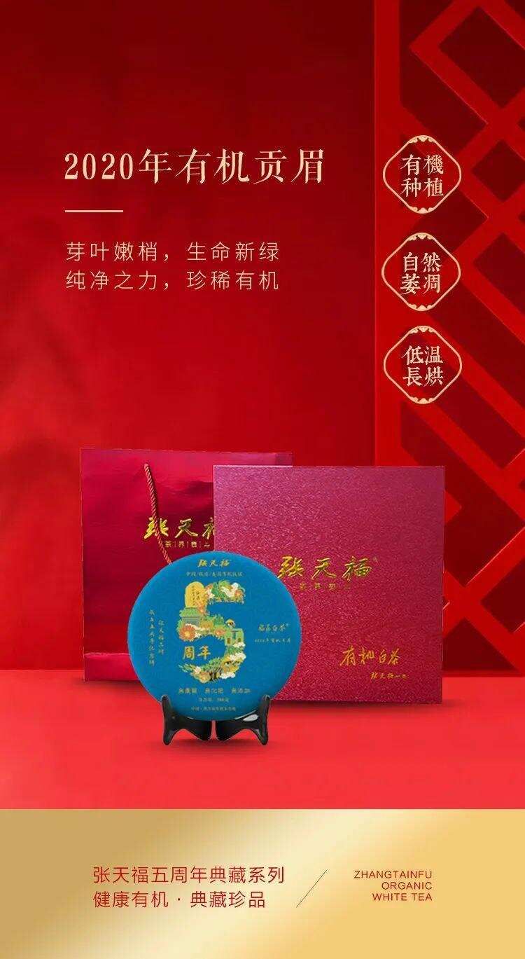 张天福五周年典藏系列：健康有机·典藏珍品