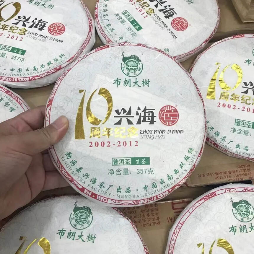 2012年 十周年纪念 布朗大树生普洱茶饼，兴海茶厂