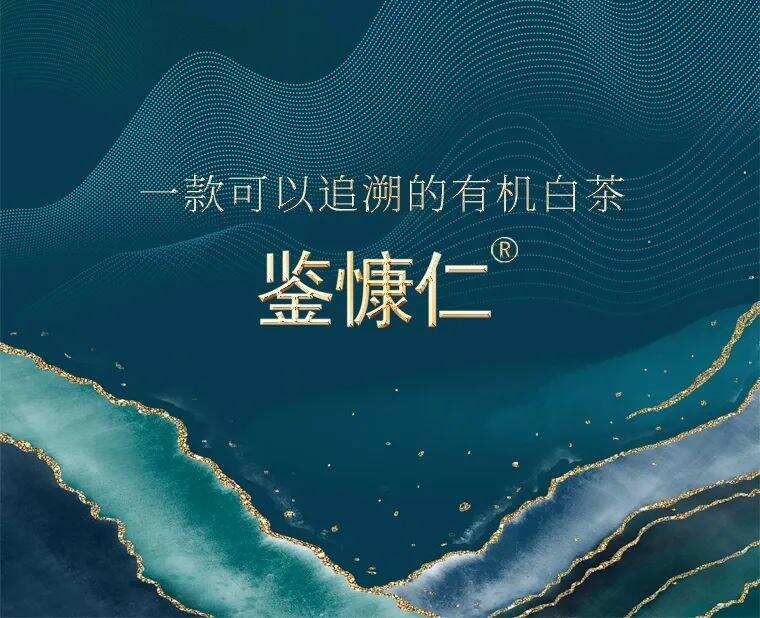 张天福：一款可以追溯的有机白茶「鉴慷仁系列」