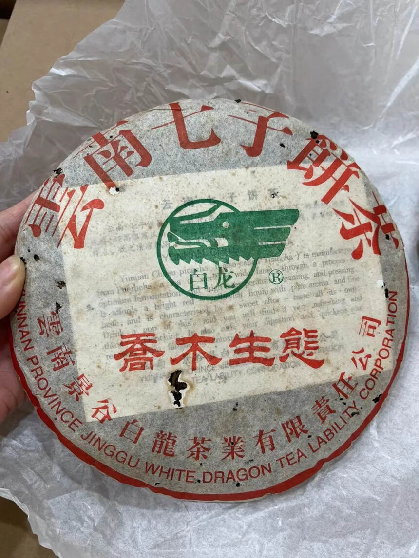 04年景谷白龙乔木生态饼