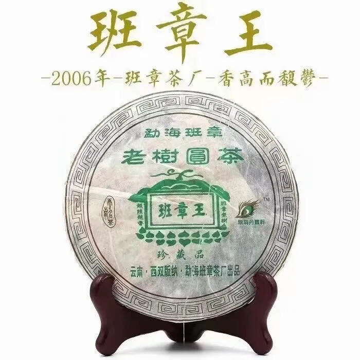 2006年勐海班章王老树圆茶·珍藏品班章茶厂#发现深