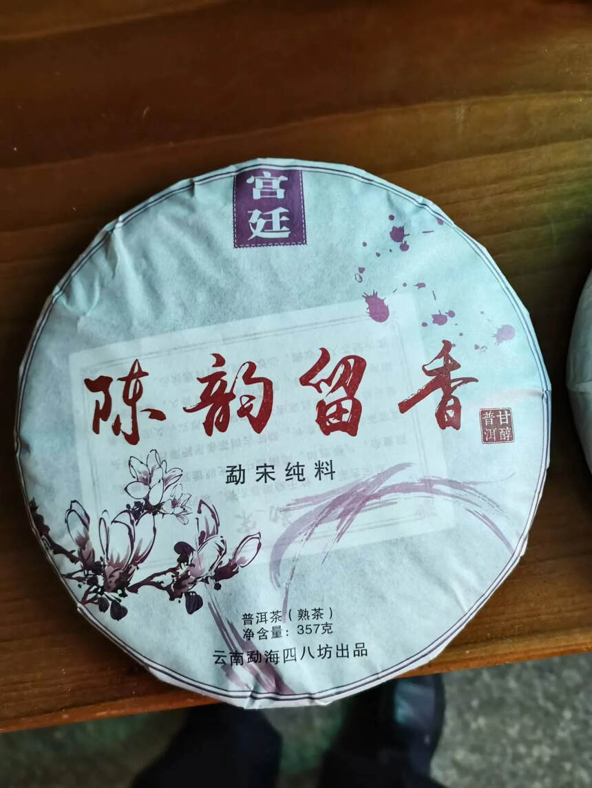 2016年陈韵留香熟茶饼，2016年原料,2022年