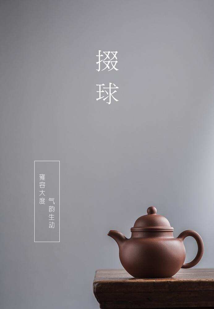 「 茶器 • 紫砂壶 」掇球