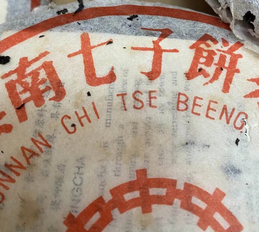 96年干仓高香小茶字绿印 ，选勐海班章茶区原料 ，香