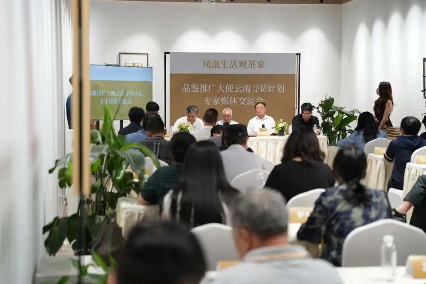 「凤凰生活观茶家栏目」正式启动，专家学者共话云茶发展新思路