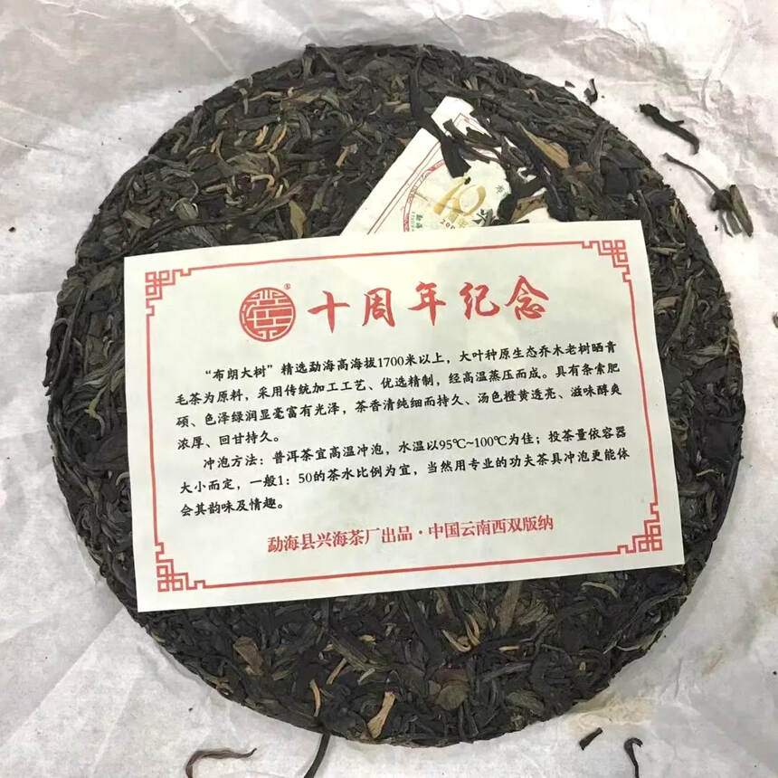 2012年 十周年纪念 布朗大树生普洱茶饼，兴海茶厂