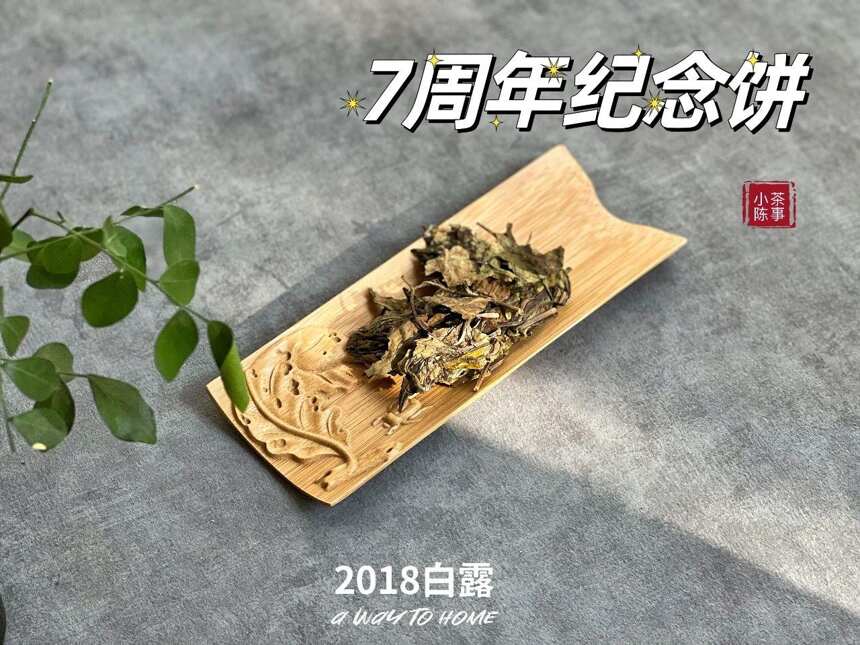 鲜香中带着醇厚，小陈茶事周年纪念饼，枣香浓郁而竹叶香醉人！