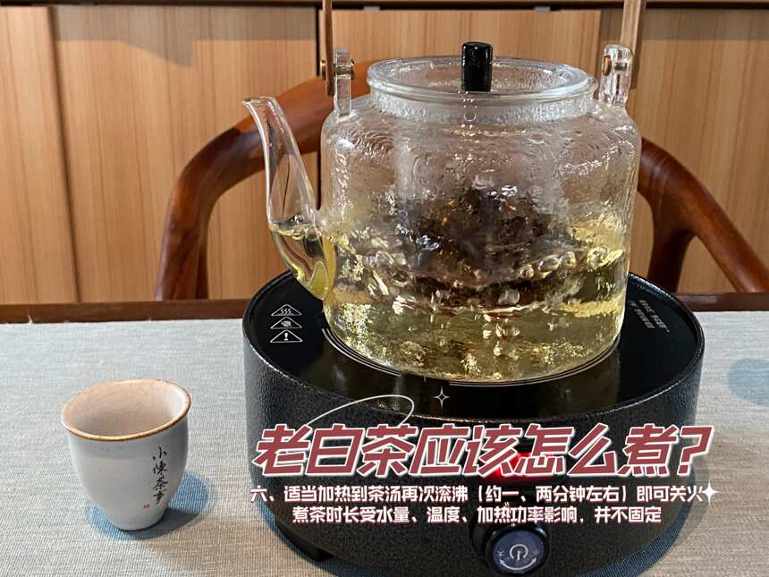 将老白茶煮着喝，只是“闻着香”，做不到“喝着香”？