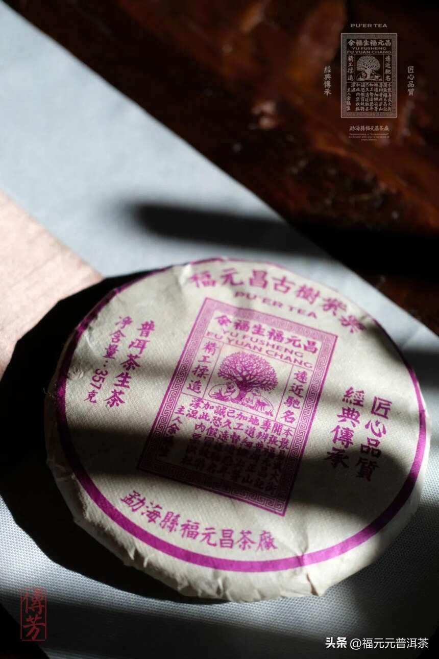 从一杯茶出发 魂游古六山——再品福元昌传芳紫票