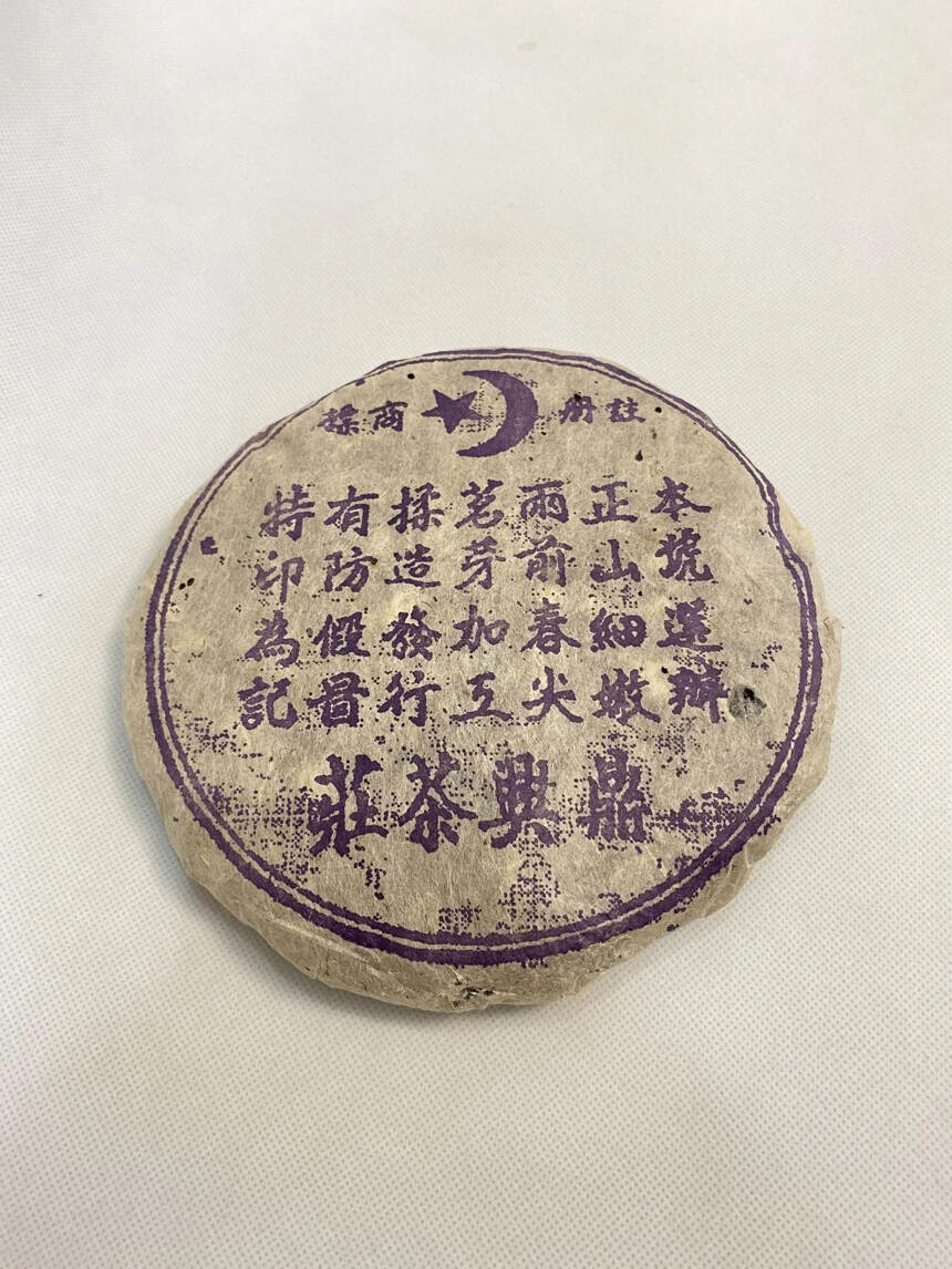 80年代鼎兴茶庄老生茶357克，陈香甘甜，汤浓且醇。