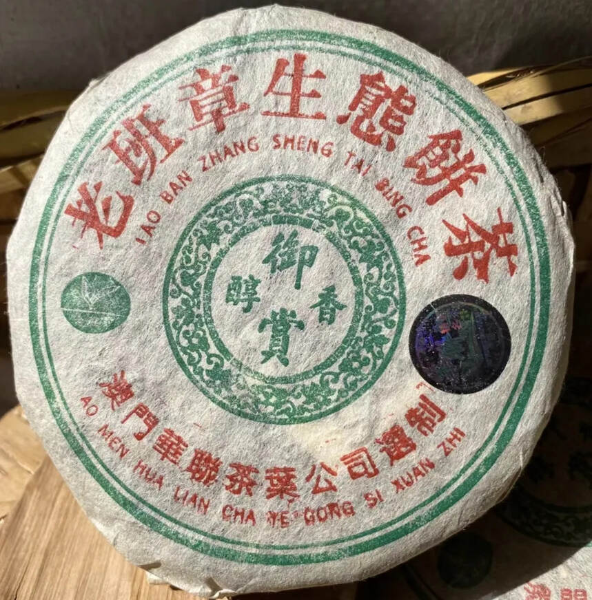 2004年御赏醇香老班章小饼，澳门华联，采用老班章春