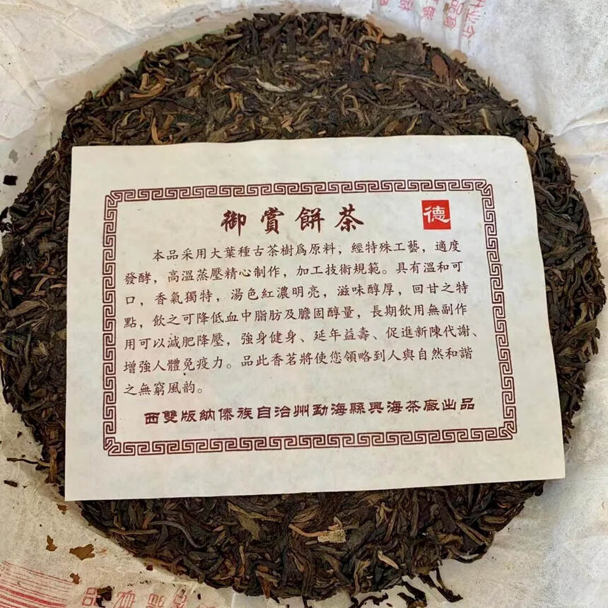 2005年 御赏生普洱茶饼，西双版纳勐海县兴海茶厂选