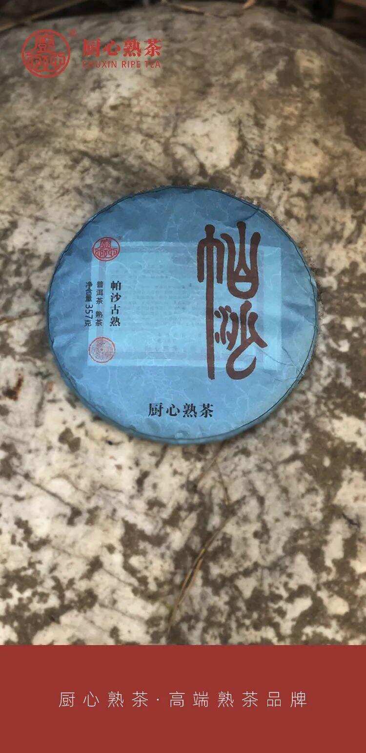 熟传奇系列|一山一味，帕沙熟茶