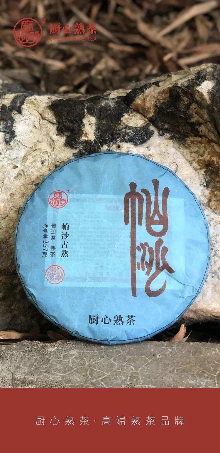 熟传奇系列|一山一味，帕沙熟茶