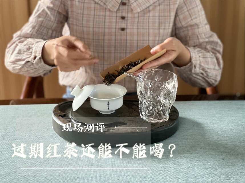 两年前买的红茶，才过几个月，还能继续喝吗？