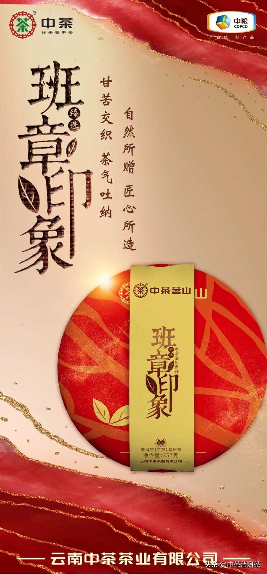 中茶新品 | 中茶茗山 班章印象 普洱茶(生茶) 紧压茶