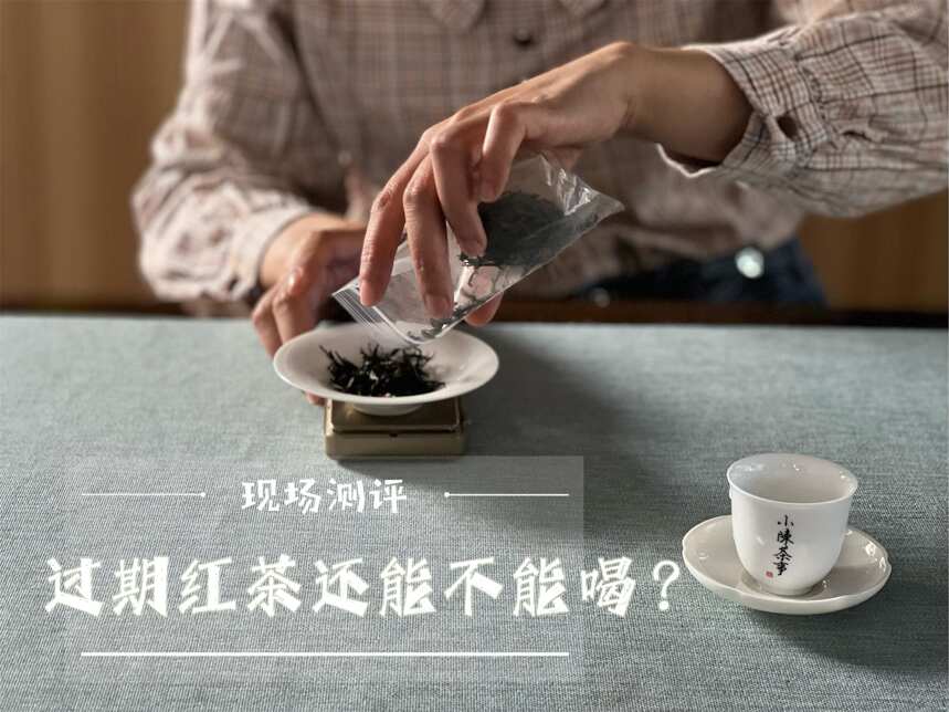 两年前买的红茶，才过几个月，还能继续喝吗？