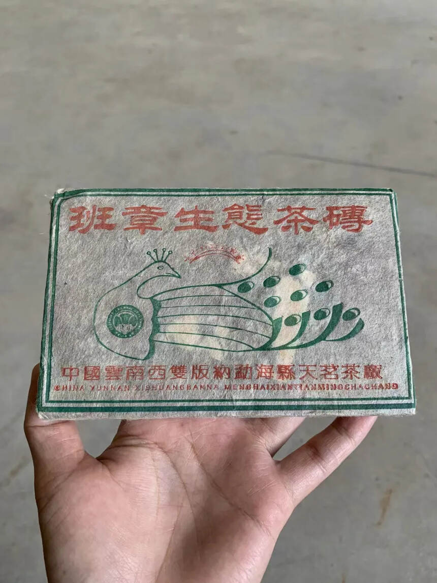 2002年天茗茶厂班章孔雀砖，规格：250克/片；4